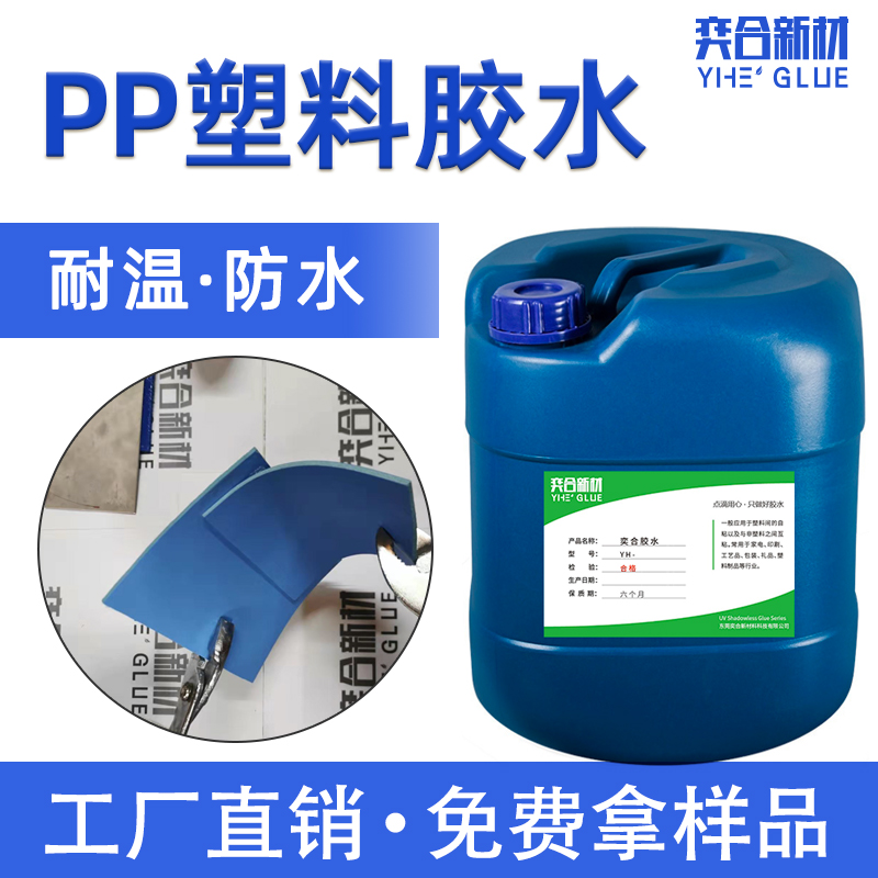 YH-8281PP塑料膠水-AG凯时尊龙膠水廠家