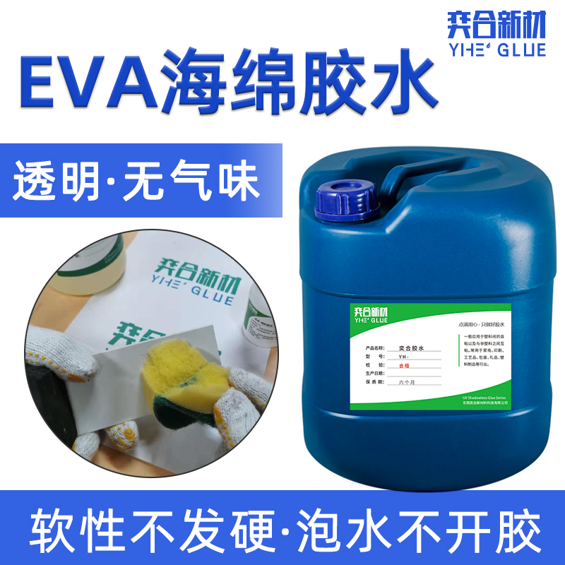 YH-8322EVA海綿膠水-AG凯时尊龙膠水廠家