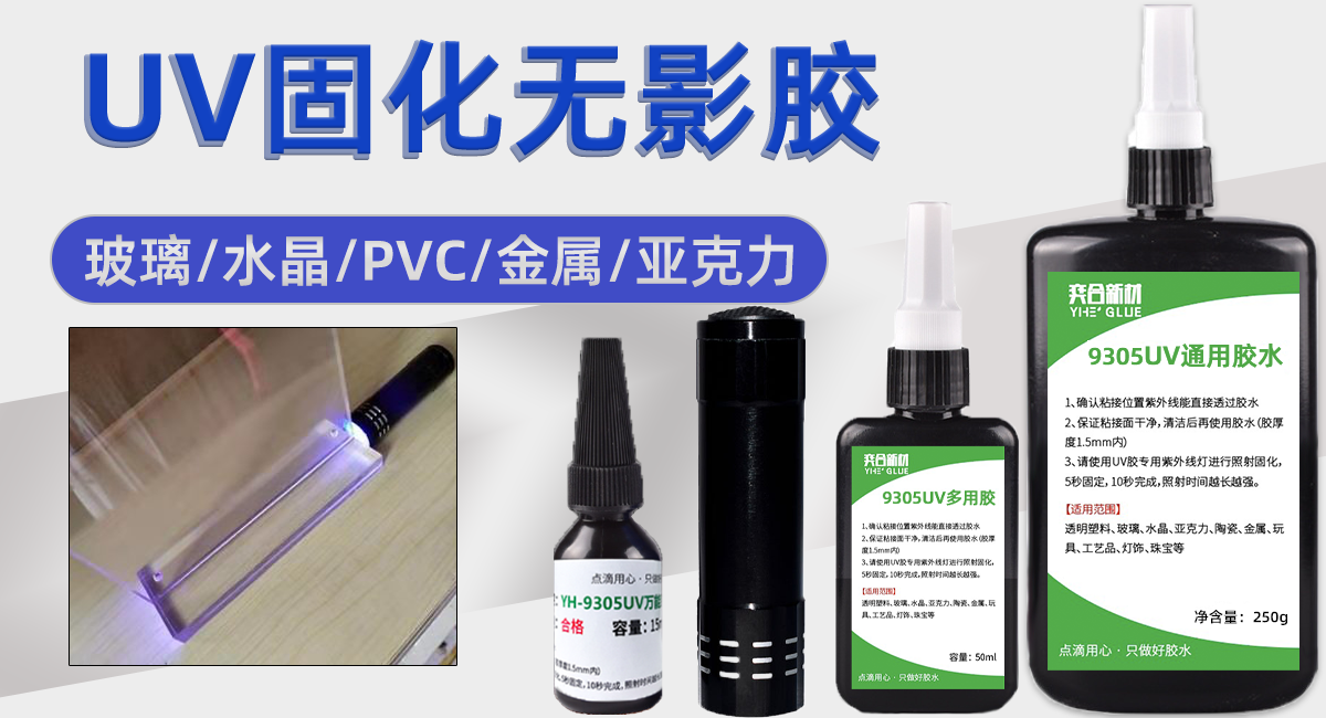 YH-9305塑料UV膠水