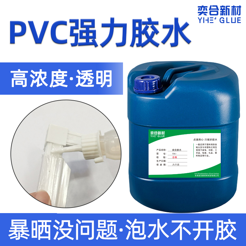 YH-8168聚氯乙烯PVC強力膠水