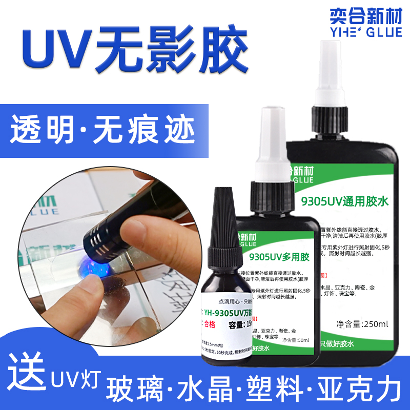 YH-9305塑料UV膠水