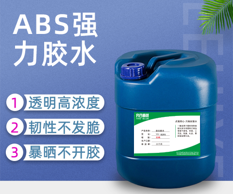 ABS專用膠水,ABS電池外殼專用膠,高濃度ABS塑料膠水