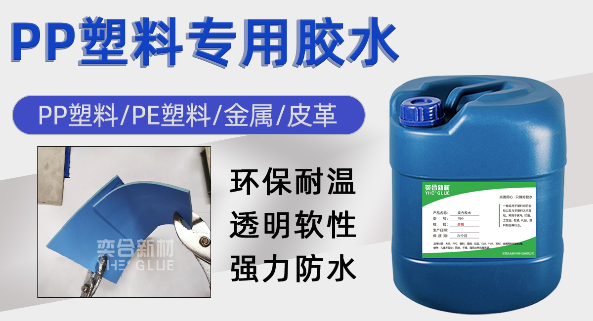 YH-8281聚丙烯PP塑料專用膠水