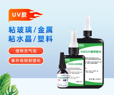 UV膠選擇指南：讓每一滴都凝聚專業與品質